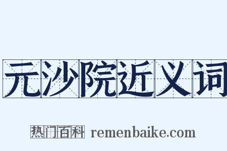 元沙院近义词是什么意思的图片